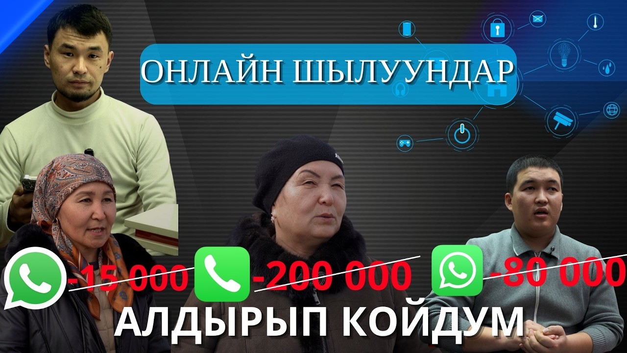 Интернет аркылуу алдамчылык
