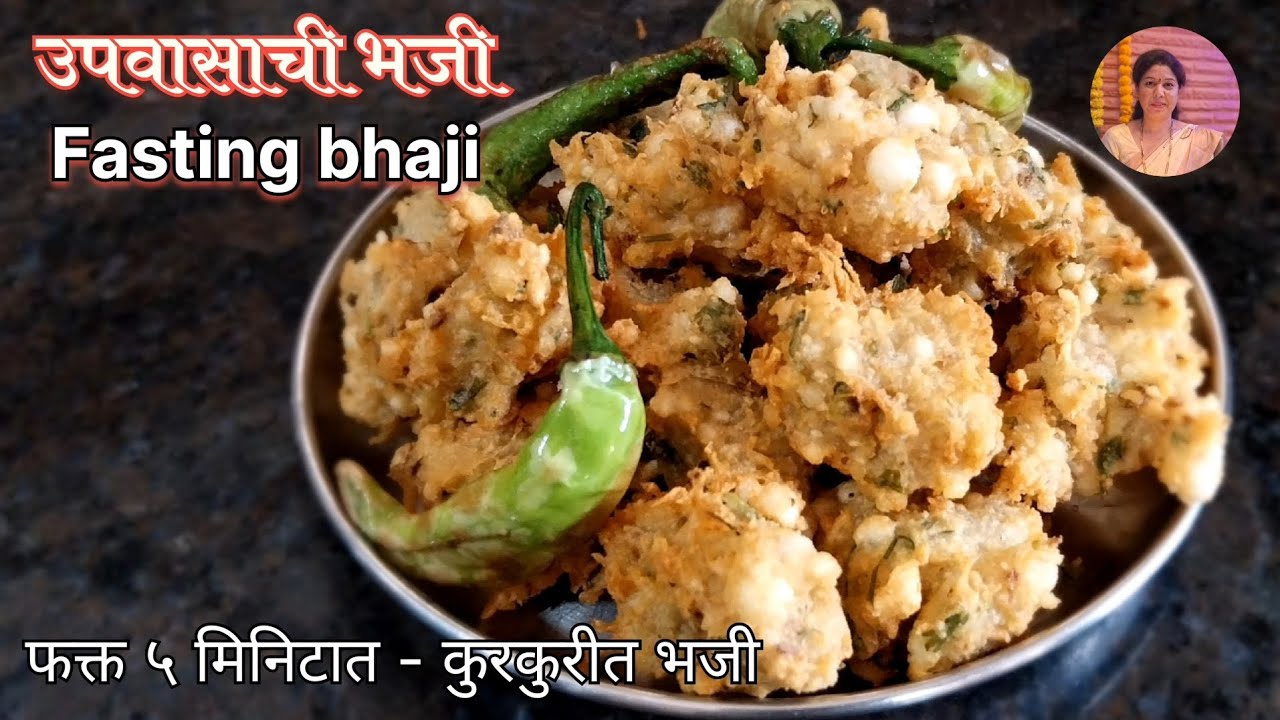 😍Kurkurit Upvasachi Bhaji|फक्त ५ मिनिटात - उपवासाची कुरकुरीत भजी |कोणतीही पूर्वतयारी न करता|#shorts