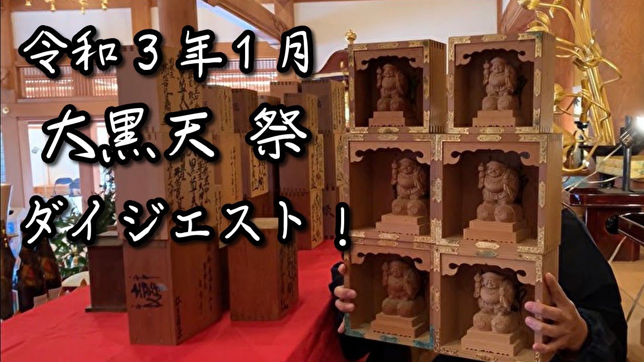 【令和3年1月】大黒天大祭ダイジェスト／日蓮宗祈祷道場　法音寺