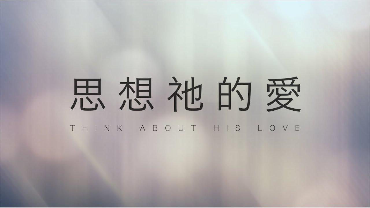 【思想祂的愛】中文 鋼琴版 | 母女音樂, 張瑋牧師 & 黃友聞 Melody Hwang