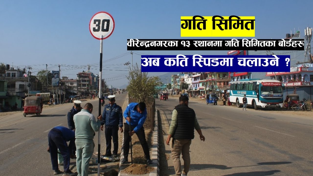 तिब्र गतिका कारण हुने सवारी दुर्घटनाको संख्या बढेपछि के गर्दैछ सुर्खेत ट्राफिक प्रहरी|Karnali Media|