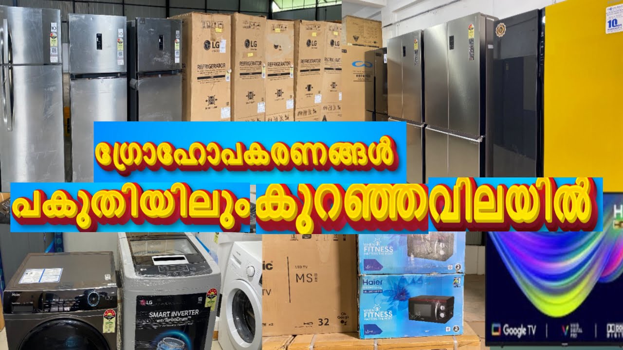 വമ്പൻ ഓഫറിൽ ഗൃഹോപകരണങ്ങൾ |fridge |washing machine |home appliance |low price