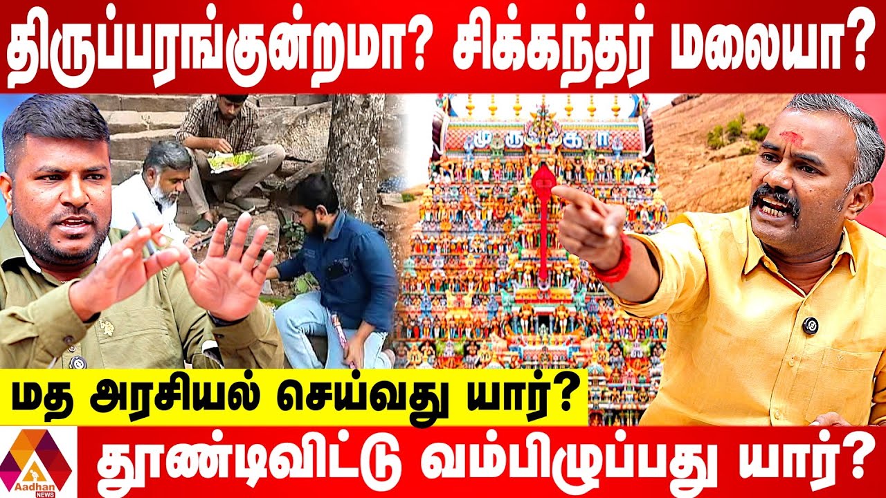 திருப்பரங்குன்றம் மலை யாருக்கு சொந்தம்? அஸ்வத்தாமன் கடும் வாக்குவாதம் | Aadhan News