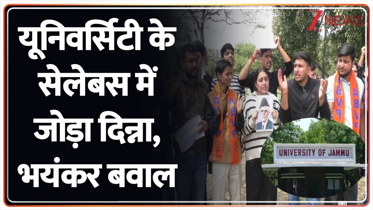 Deshhit : यूनिवर्सिटी के सेलेबस में जोड़ा दिन्ना, भयंकर बवाल I Jammu Kashmir I ZEE News