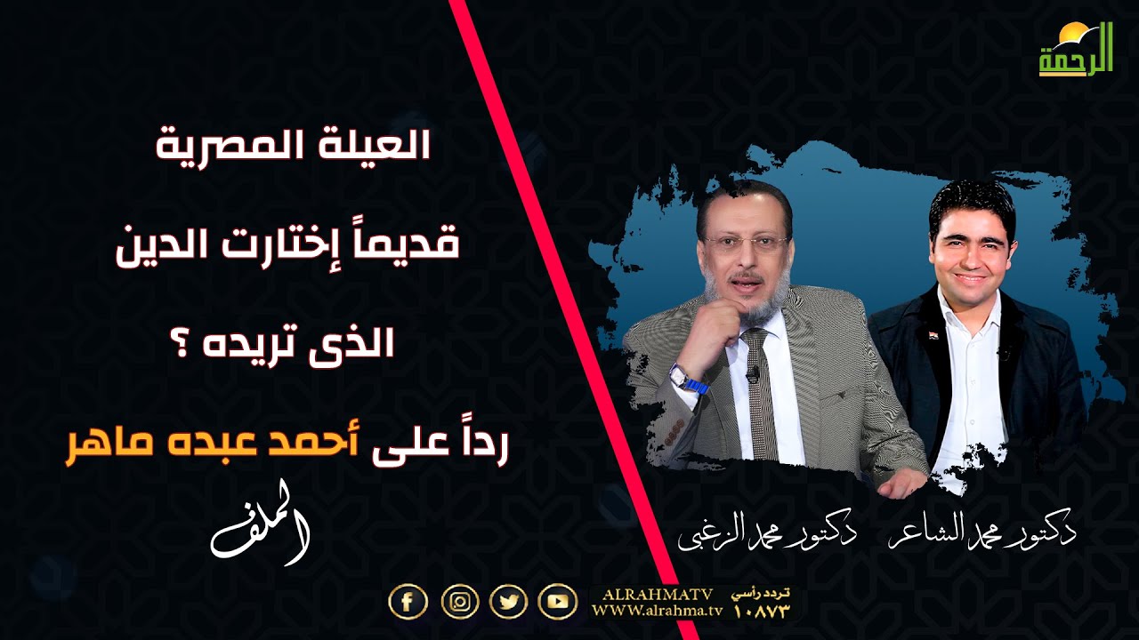 العيلة المصرية قديماً إختارت الدين الى تريده ؟ رداً على أحمد عبده ماهر