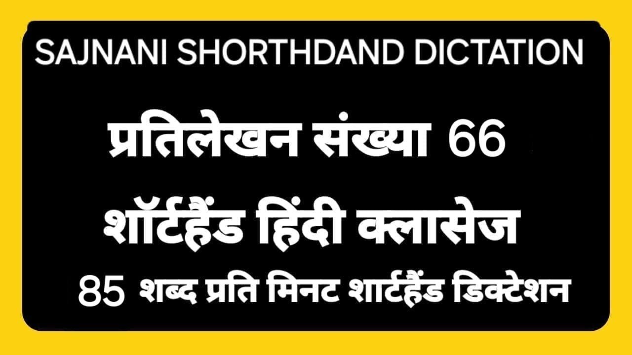 Sajnani Hindi Shorthand Dictation 85wpm #16/Ex-66