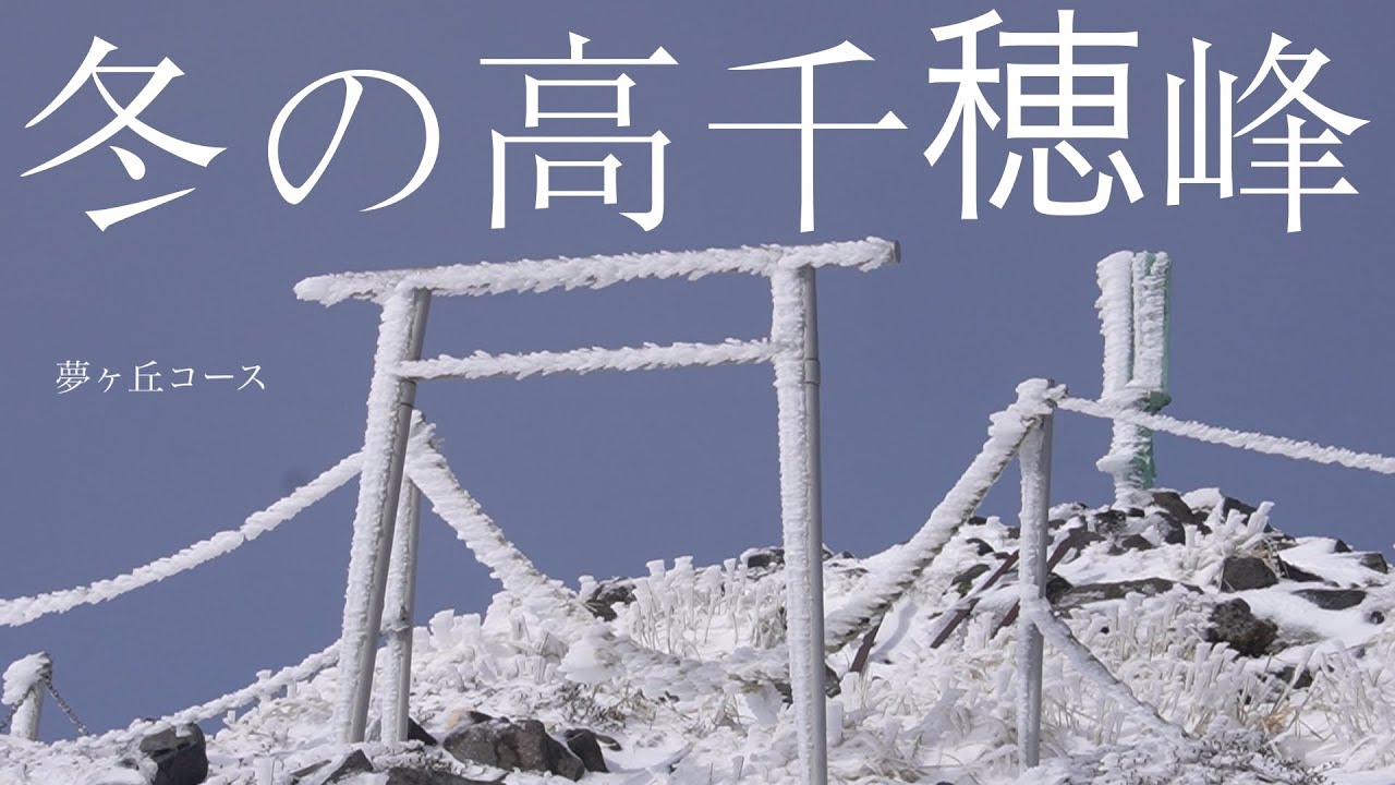【冬の高千穂峰】夢ヶ丘コースに挑戦してきました