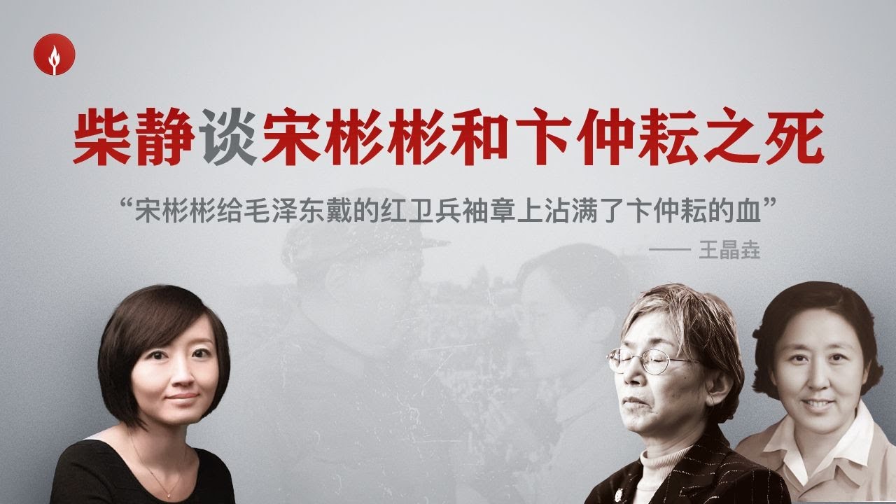 柴静：宋彬彬给毛泽东戴的红袖章上有校长的血吗？｜目击者证词｜Song Binbin ｜Mao‘s Culture Revolution