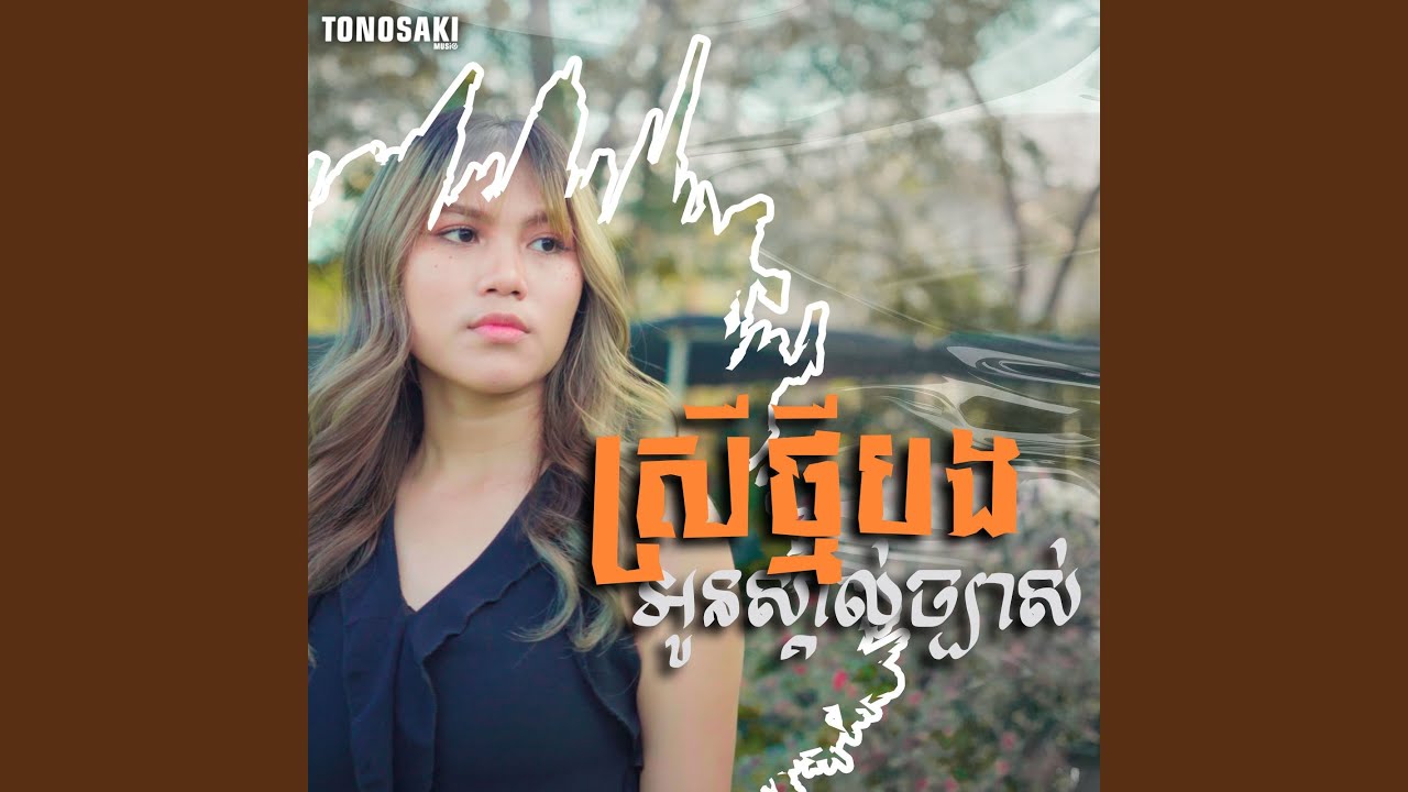 ស្រីថ្មីបងអូនស្គាល់ច្បាស់