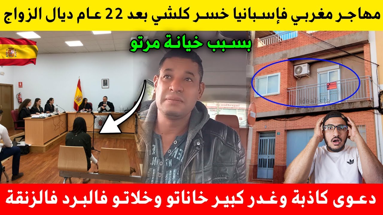 قصة مهاجر مغربي اللي جاب زوجته لإسبانيا حصلها كتخونو وجرات عليه من دارو من بعد 22 سنة ديال واج