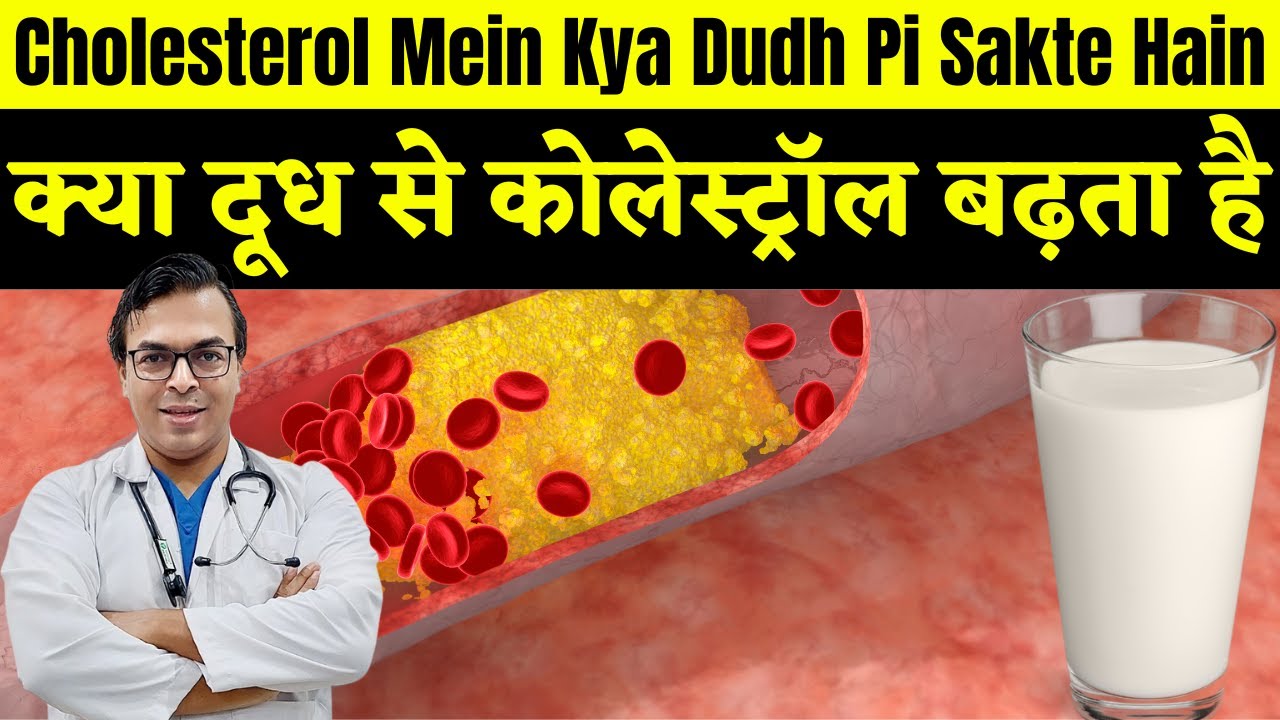 Cholesterol Mein Kya Dudh Pi Sakte Hain? | Kya Doodh Se Cholesterol Badhta Hai? | DIAAFIT