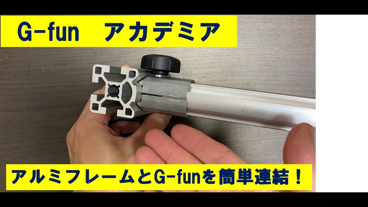 【G-funアカデミア】アルミフレームとG-funを併用したい人におススメ！！G-funフレームと直接連結できる新商品アルミフレームを紹介します。