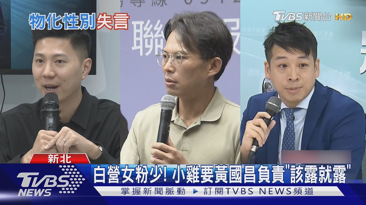 白營女粉少! 小雞要黃國昌負責「該露就露」｜TVBS新聞 @TVBSNEWS01