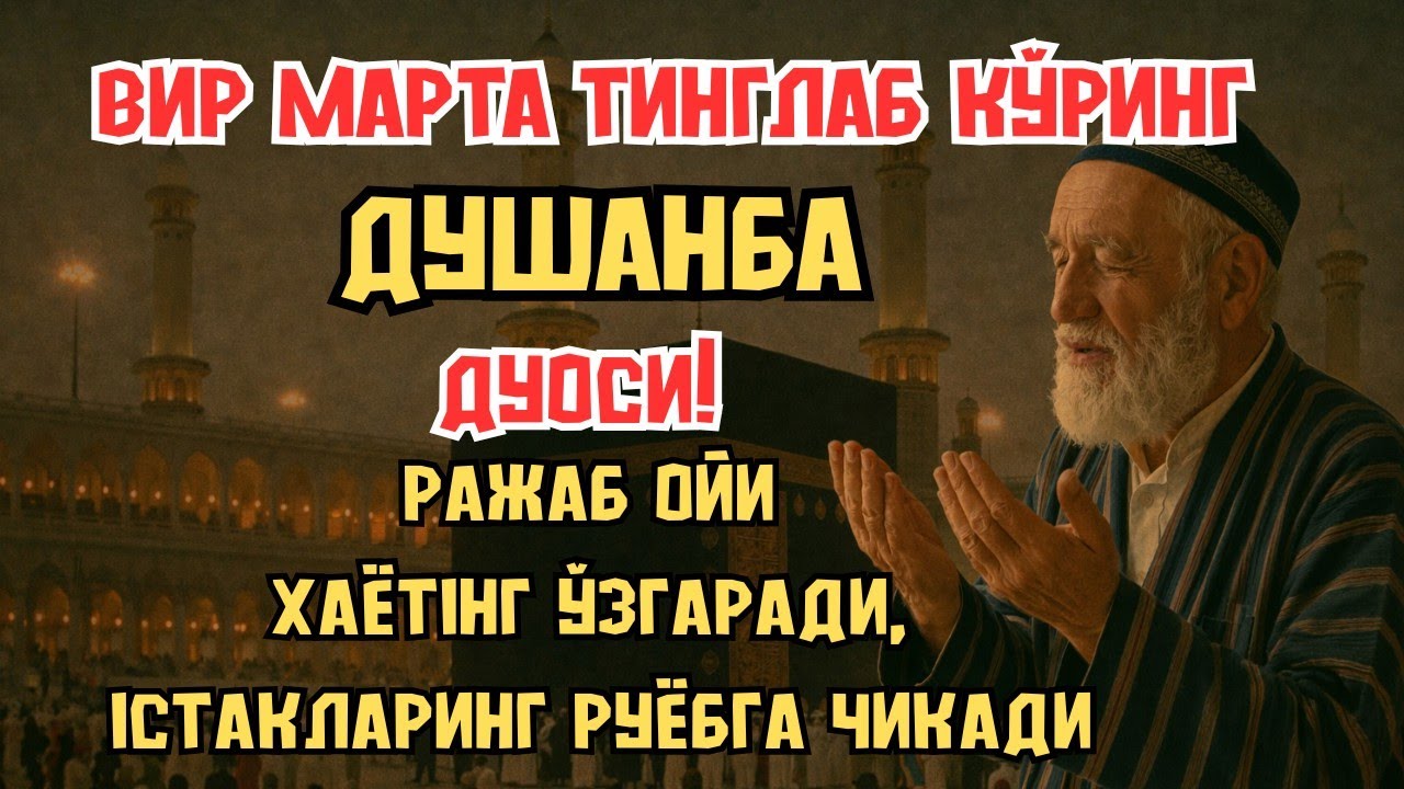 ДУШАНБА КУНИРАЖАБ ОЙИДАГИ МЎЪЖИЗАВИЙ ДУО! ДУШАНБА КУНИ ЎҚИЛСА, РИЗҚ ОЧИЛАДИ ВА ИШЛАР ОСОНЛАШАДИ!