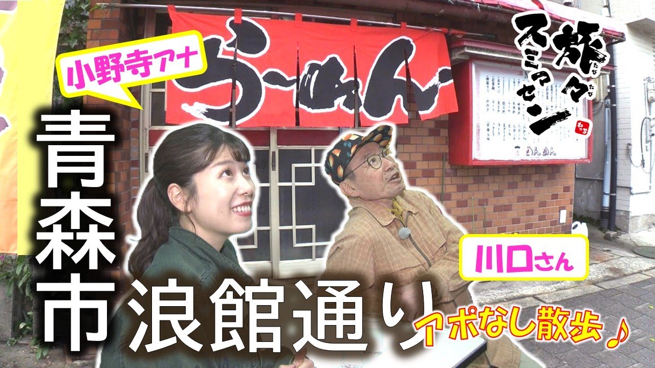 【#旅々スミマセン】青森市浪館通りでアポなし散歩　あっぱれ現役！アンティーク時計のある喫茶店で固い握手　老舗町中華で初めてに挑戦【わっち‼旅々スミマセン】