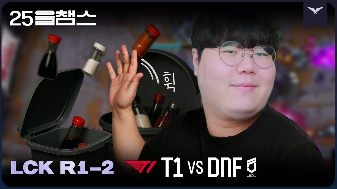 조미료 치워잇! 슴슴한 맛으로👨&zwj;🍳  | 1R T1 vs DNF│2025 LCK | 울챔스 하이라이트