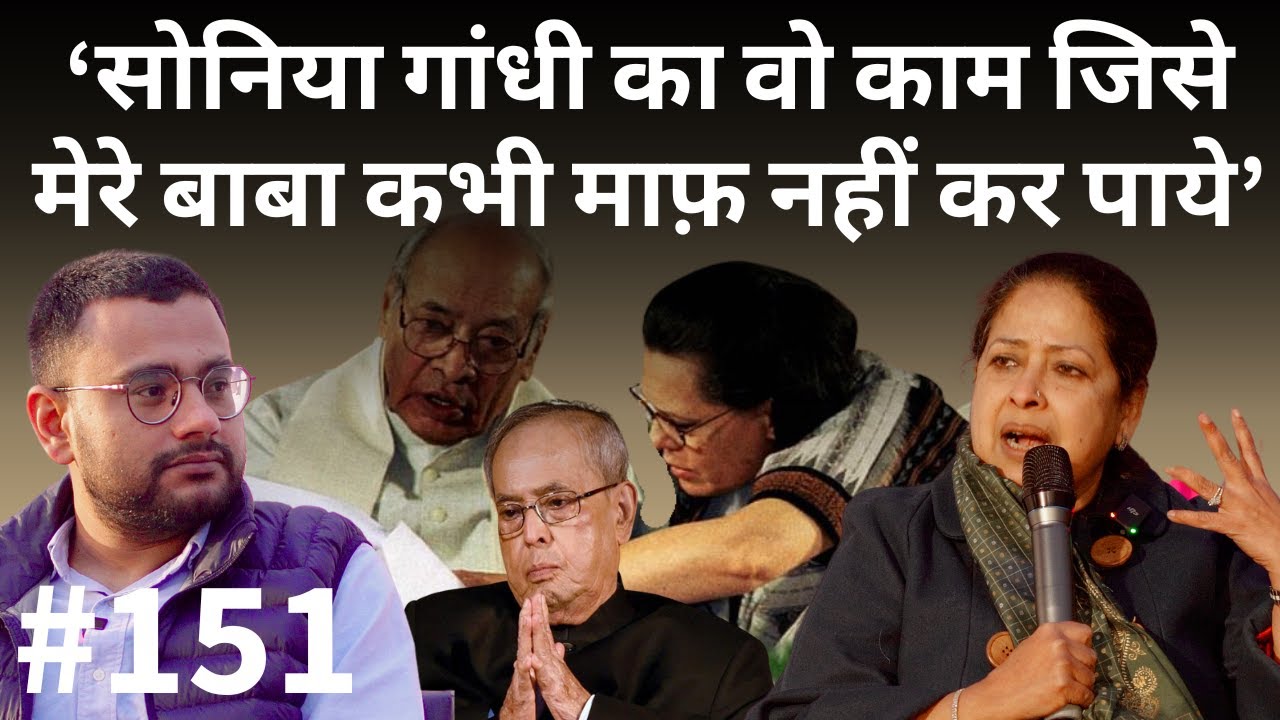 संवाद # 151: Pranab Mukherjee's daughter on his relations - from Indira to Modi, PV Narasimha Rao
