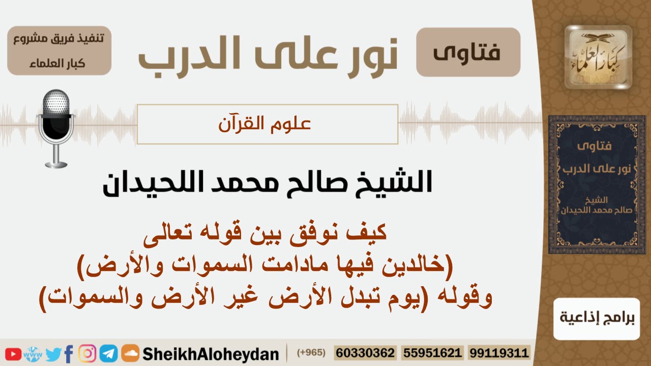كيف توفق بين قوله تعالى(خالدين فيها مادامت السموات والأرض) وقوله (يوم تبدل الأرض غير الأرض والسموات)
