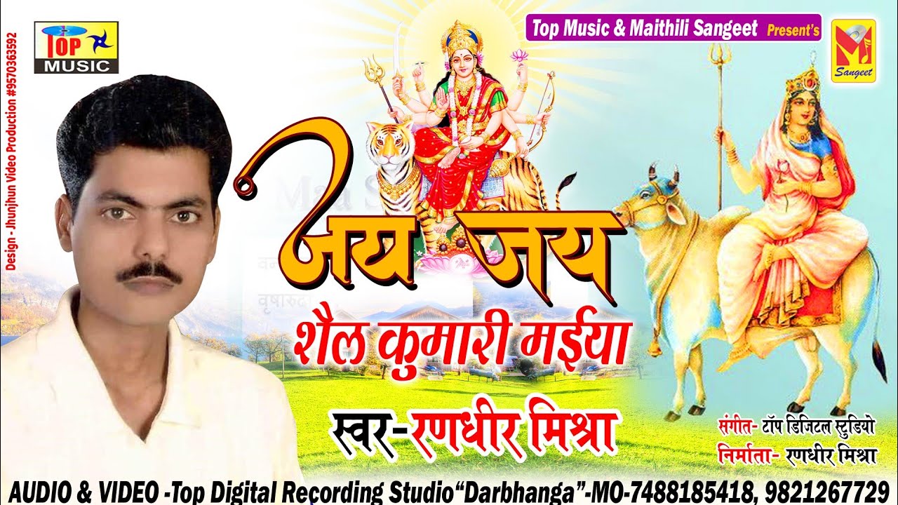 जय जय शैल कुमारी मइया | Maithili Bhagwati Geet  | Randhir Mishra  | Maithili Navratri Song 2024