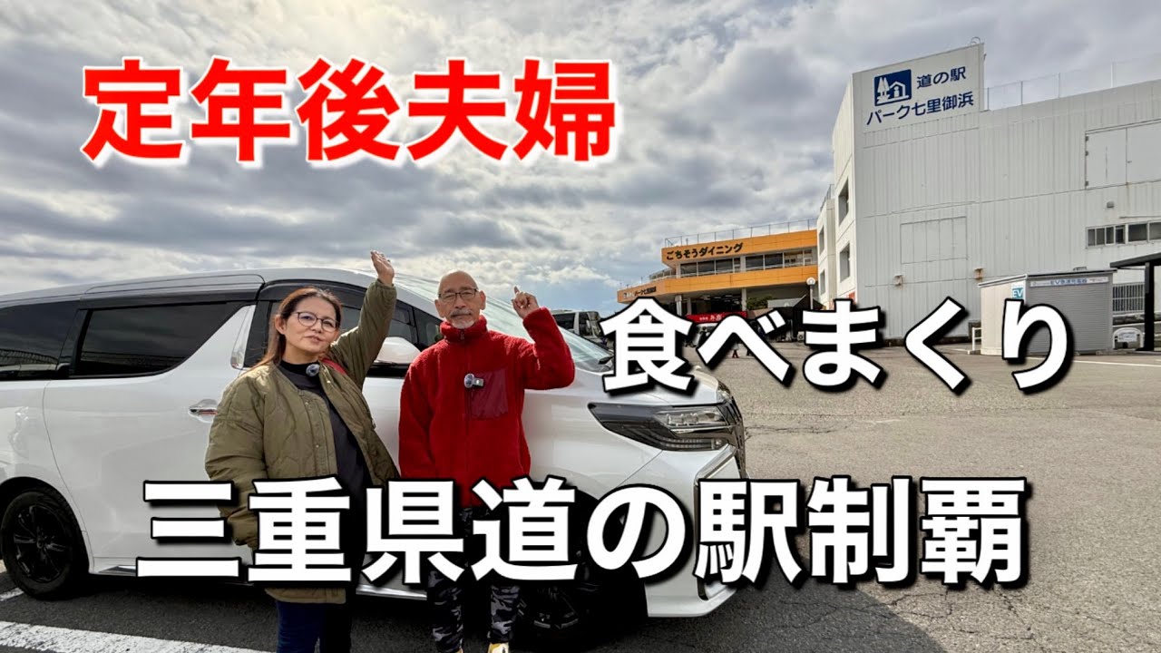 60代定年後夫婦/２年間かけて巡った食べまくる三重県道の駅の記録