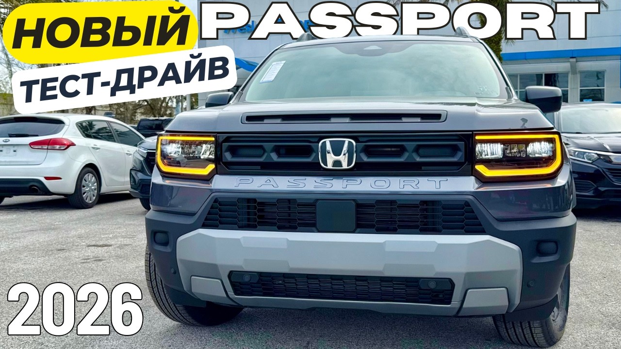 Новый Honda Passport 2026. Первый тест-драйв и обзор!