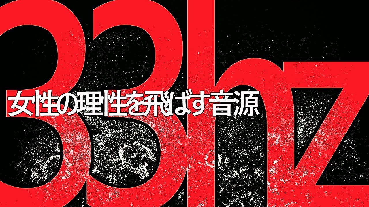 【女性の方のご視聴注意】女性がもっとも「達しやすい」と言われている33hzのみの音源になります「Sound source that makes women feel good」