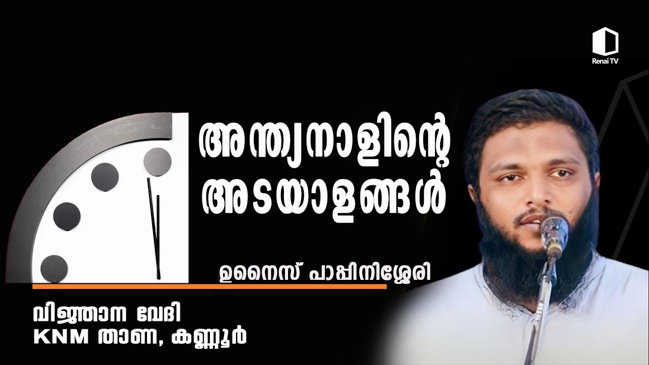 അന്ത്യനാളിന്റെ അടയാളങ്ങൾ | ഉനൈസ് പാപ്പിനിശ്ശേരി | വിജ്ഞാന വേദി | KNM താണ, കണ്ണൂർ