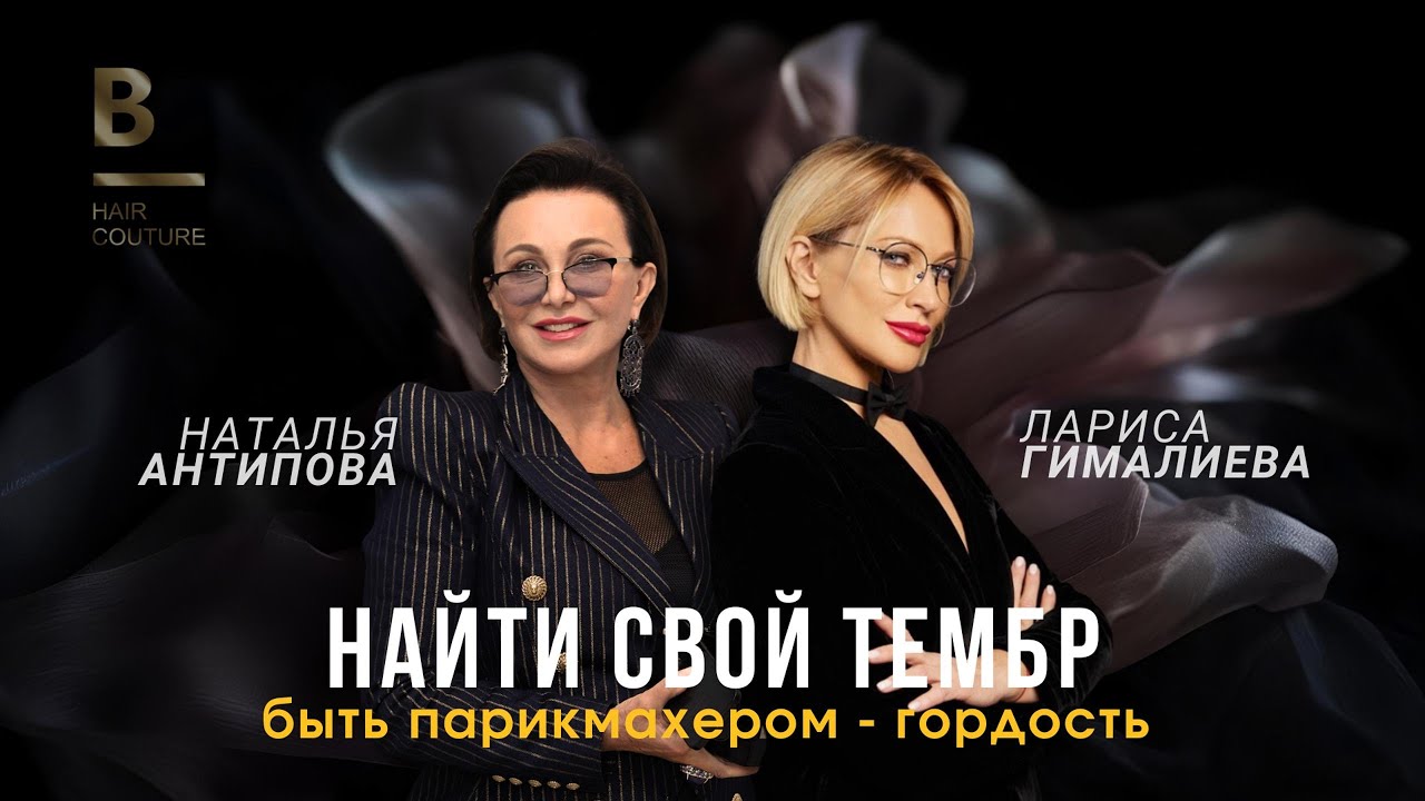 ЛАРИСА ГИМАЛИЕВА - ПАРИКМАХЕР ДОЛЖЕН НАЙТИ СВОЙ ТЕМБР