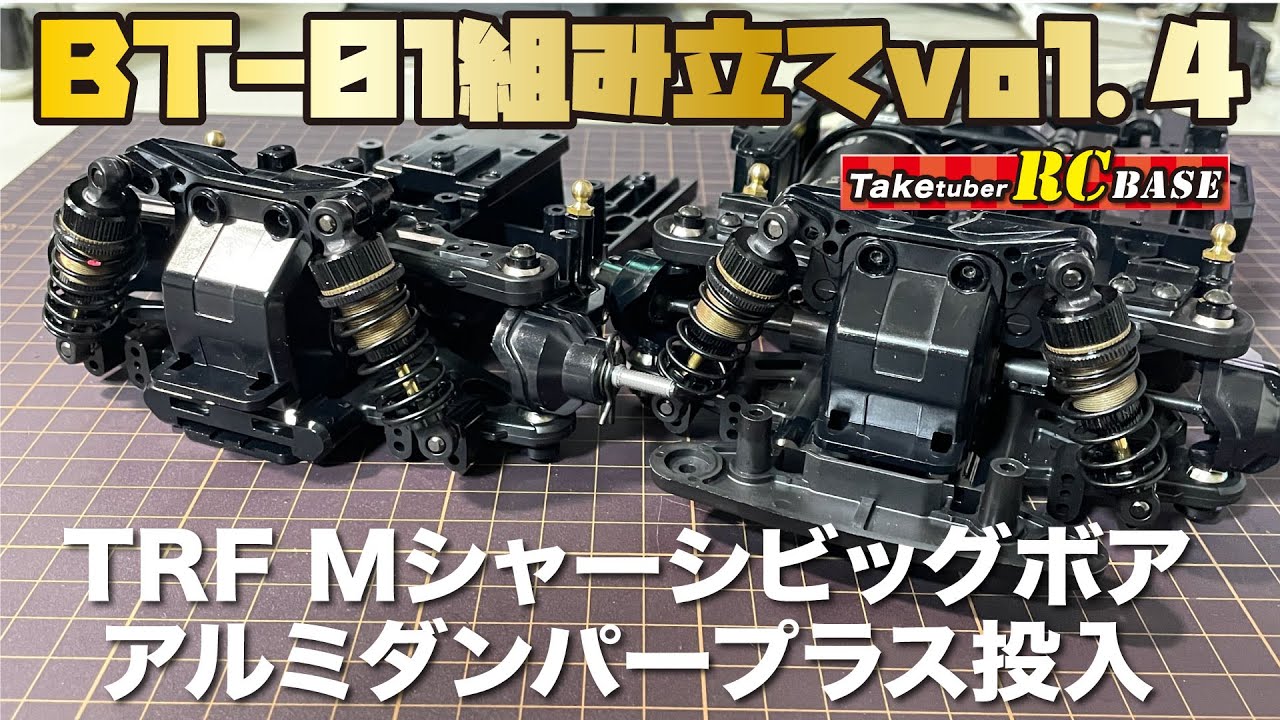 【BT-01】BT-01組み立てvol.4　TRF Mシャーシビッグボアアルミダンパープラス投入