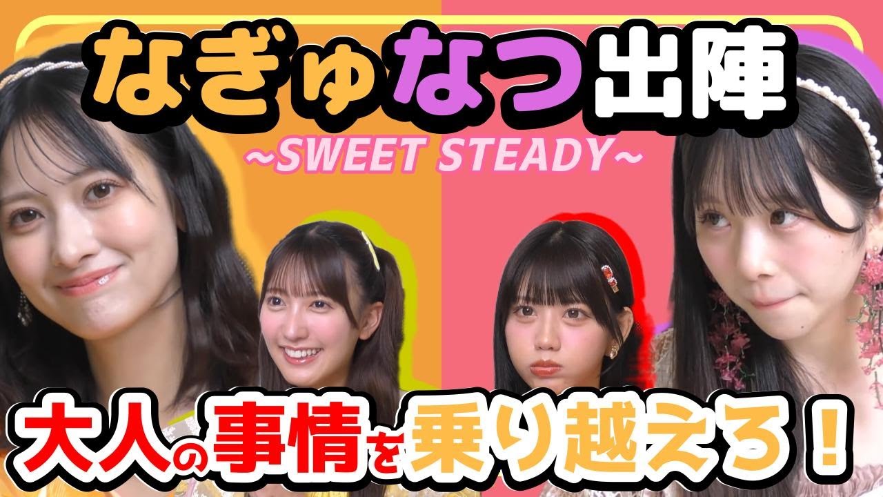 【SWEET STEADY】第一回。大人の事情を乗り越えろ！【すいすて/白石まゆみ/栗田なつか/山内咲奈/庄司なぎさ/切り抜き】