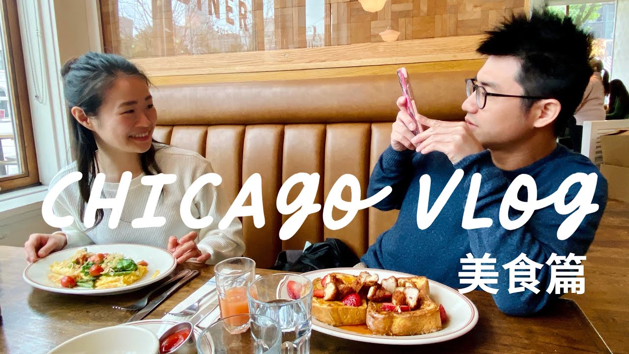 Chicago Vlog | 芝加哥美食推薦 | Wildberry, Little Goat, The Purple Pig, and more!