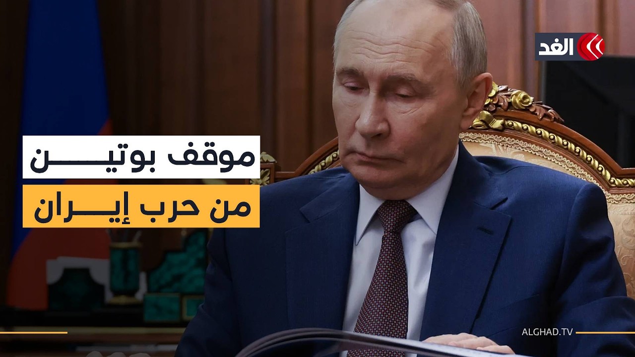 لماذا لا تدعم روسيا حليفتها إيران في حربها ضد أميركا وإسرائيل؟