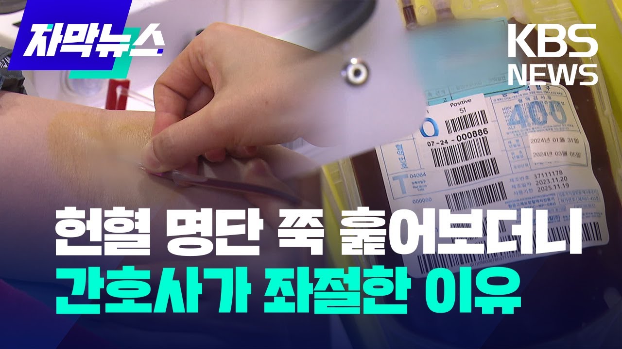 [자막뉴스] 헌혈 명단 쭉 훓어보더니 간호사가 좌절한 이유 / KBS 2024.02.07.