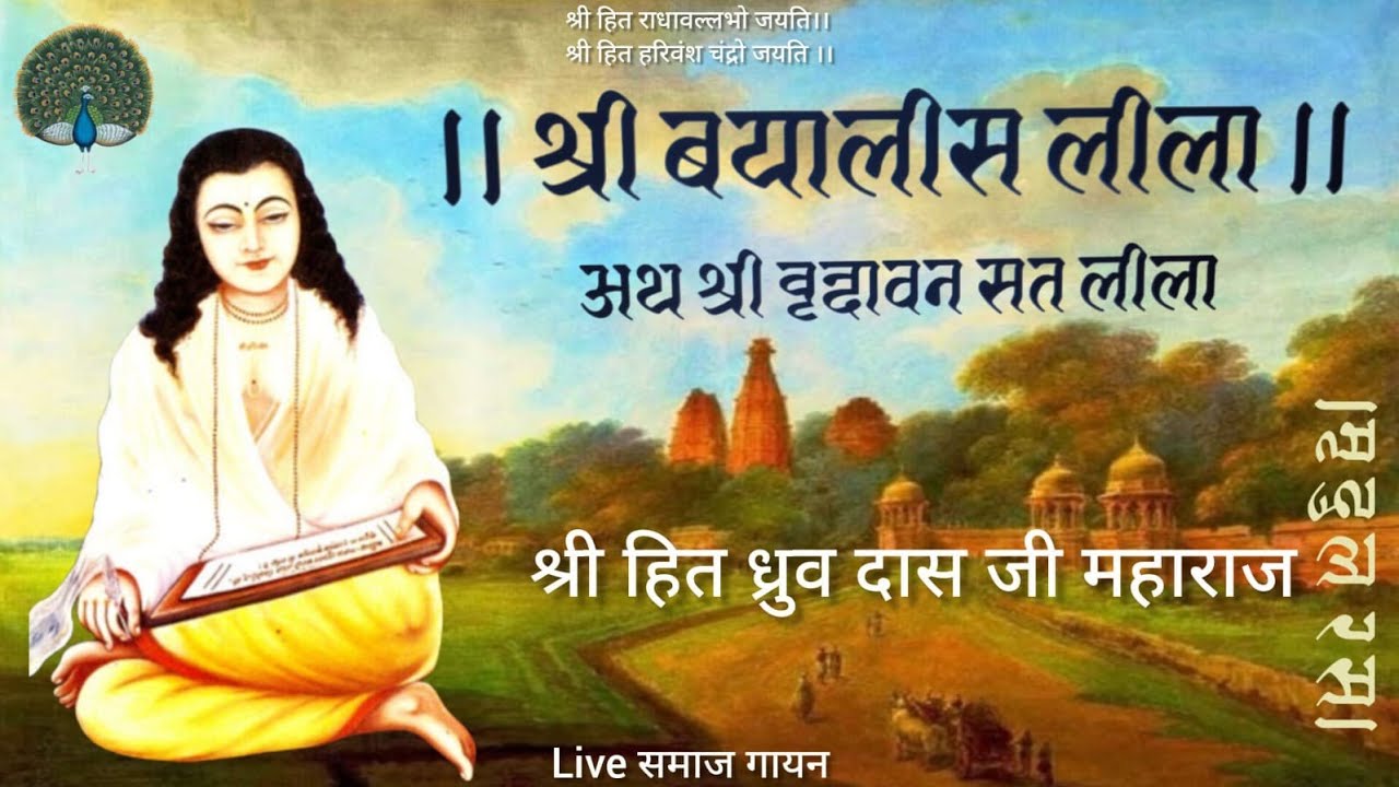 बयालीस लीला।श्री वृन्दावन सत लीला। Byalis Lila। Vrindavan Shat Lila।Live समाज गायन Use Headphones