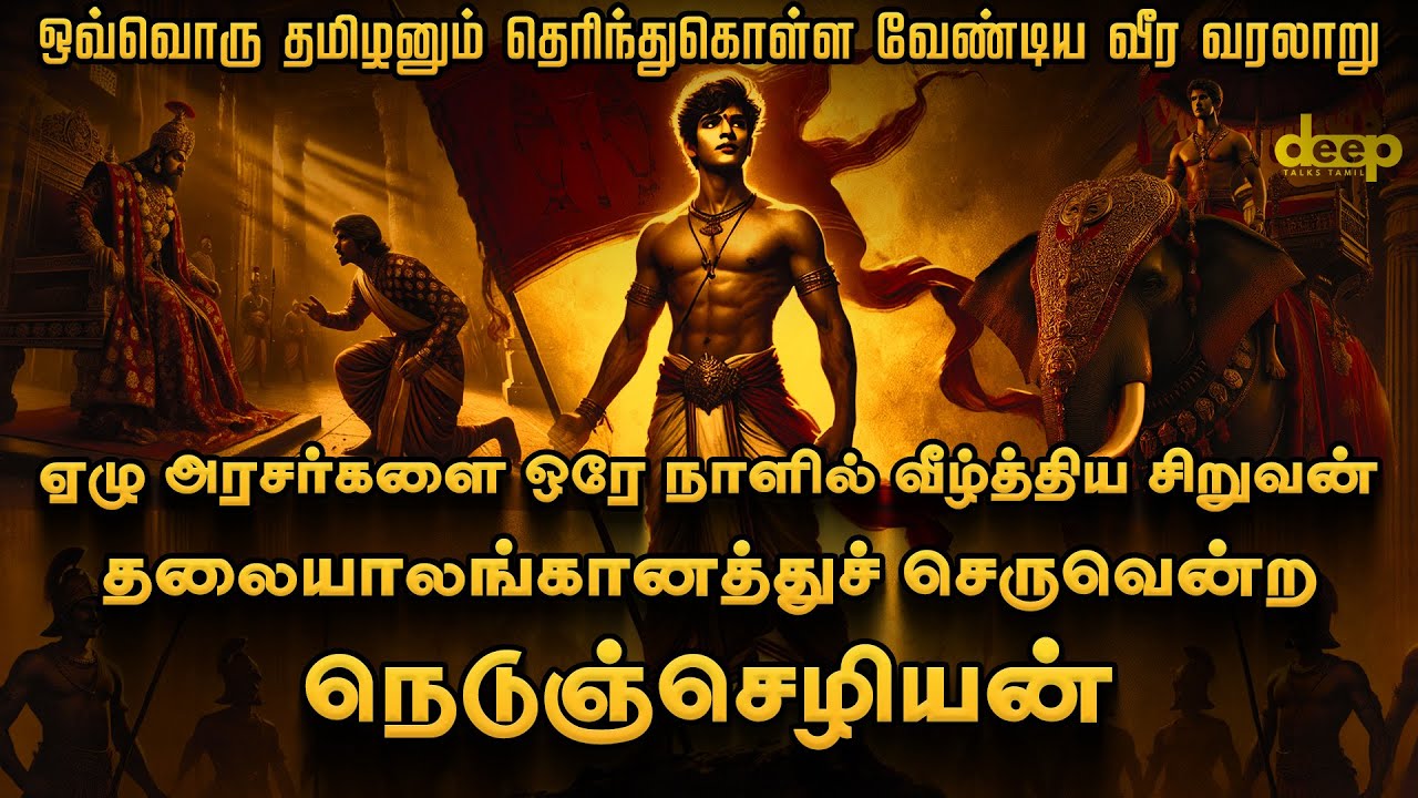 தலையாலங்கானத்து செருவென்ற நெடுஞ்செழியன் அதிரவைக்கும் வரலாறு | The Shocking History of Nedunchezhiyan
