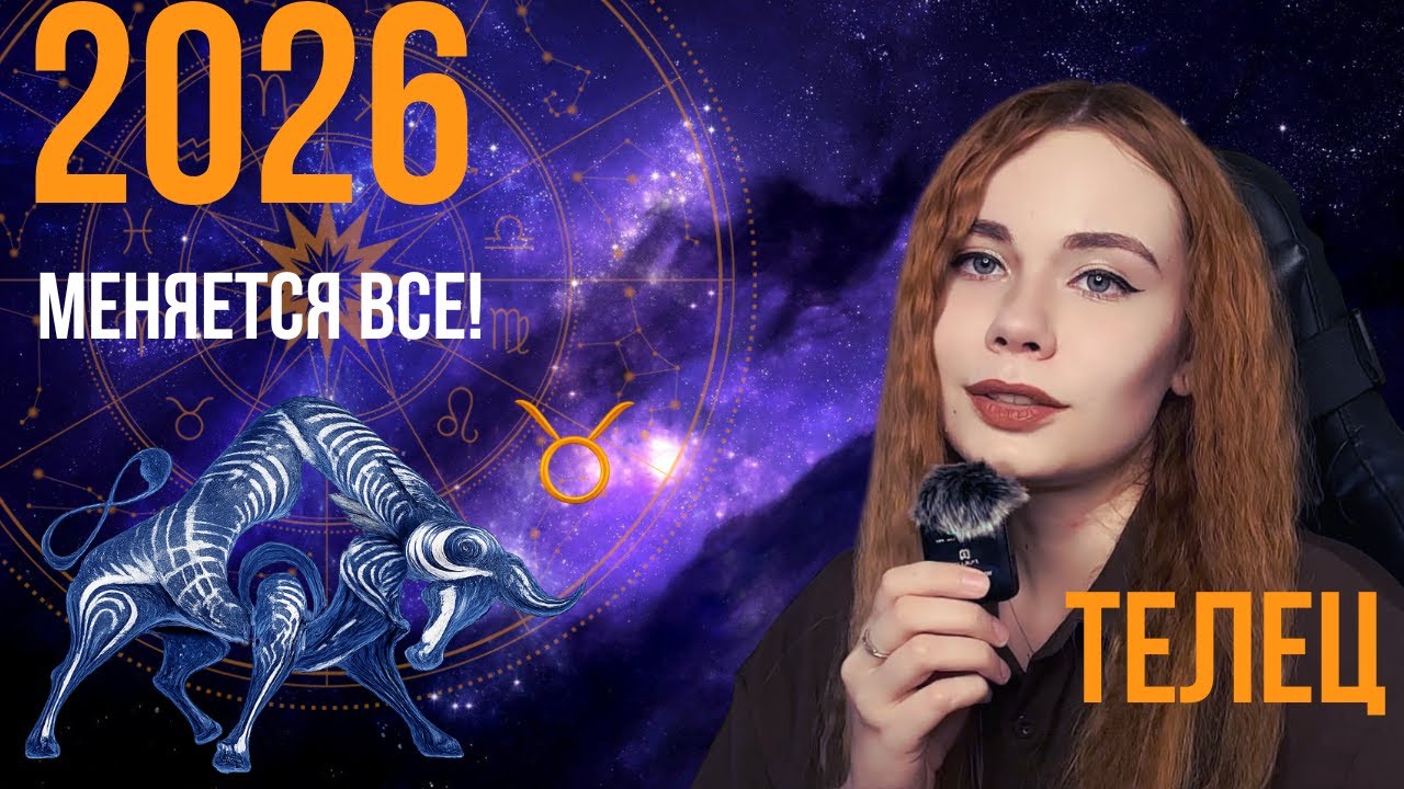 АСТРОЛОГИЧЕСКИЙ ПРОГНОЗ ДЛЯ ТЕЛЬЦА НА 2026 ГОД