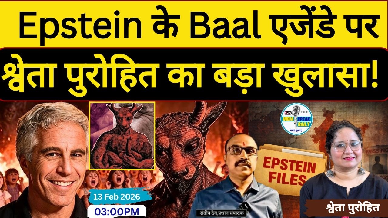Epstein के Baal एजेंडे पर श्वेता पुरोहित का बड़ा खुलासा! | @Indiaspeakdaily | Sandeep deo