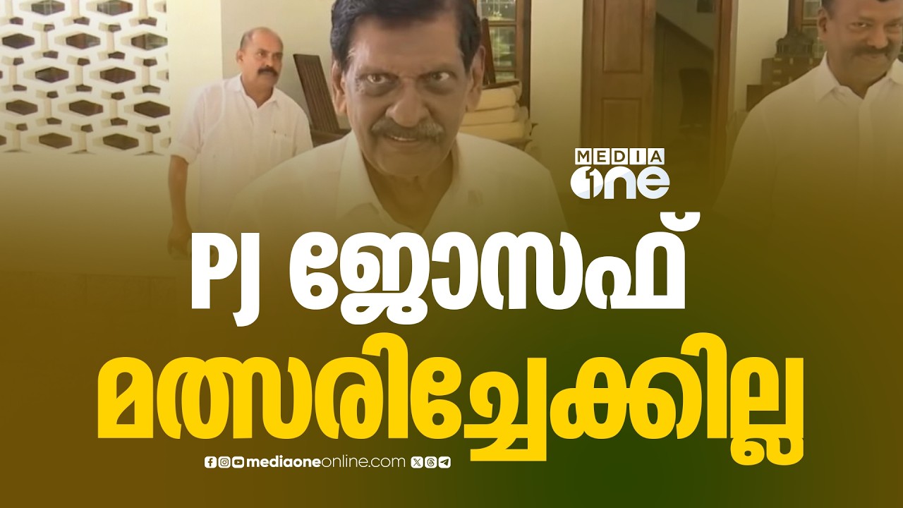 കേരളാ കോൺഗ്രസ് ജോസഫ് വിഭാഗം സ്ഥാനാർഥികളെ ഇന്ന് പ്രഖ്യാപിച്ചേക്കും; PJ ജോസഫ് മത്സരിച്ചേക്കില്ല