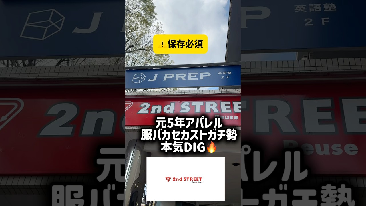 元5年アパレル服バカセカストガチ勢本気DIG🔥#セカスト#セカストディグ#古着#古着ディグ#元アパレル店員