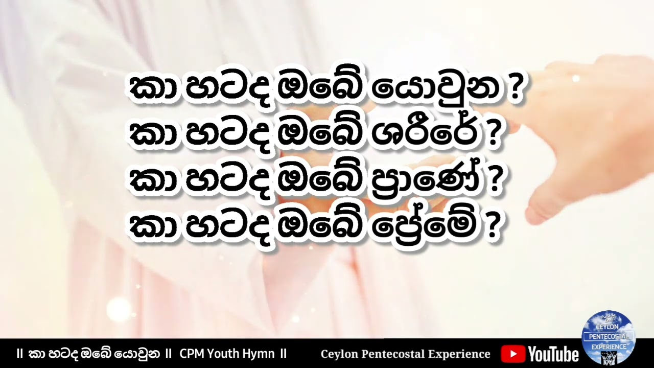 CPM Youth Hymn - Ka Hatada obe preme ( කා හටද ඔබේ ප්‍රේමේ)