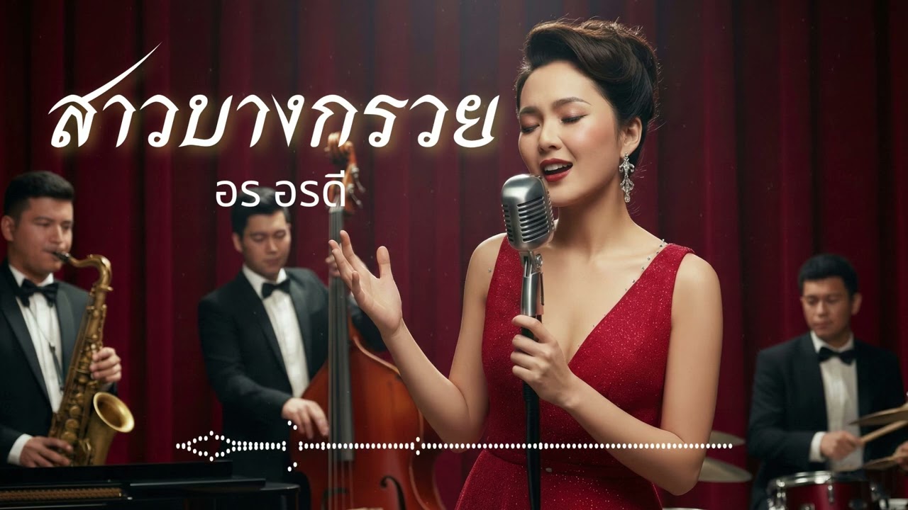 สาวบางกรวย Jazz Version - อรอรดี | เพลงฟังสบาย สไตล์คาเฟ่ (Relaxing Jazz)