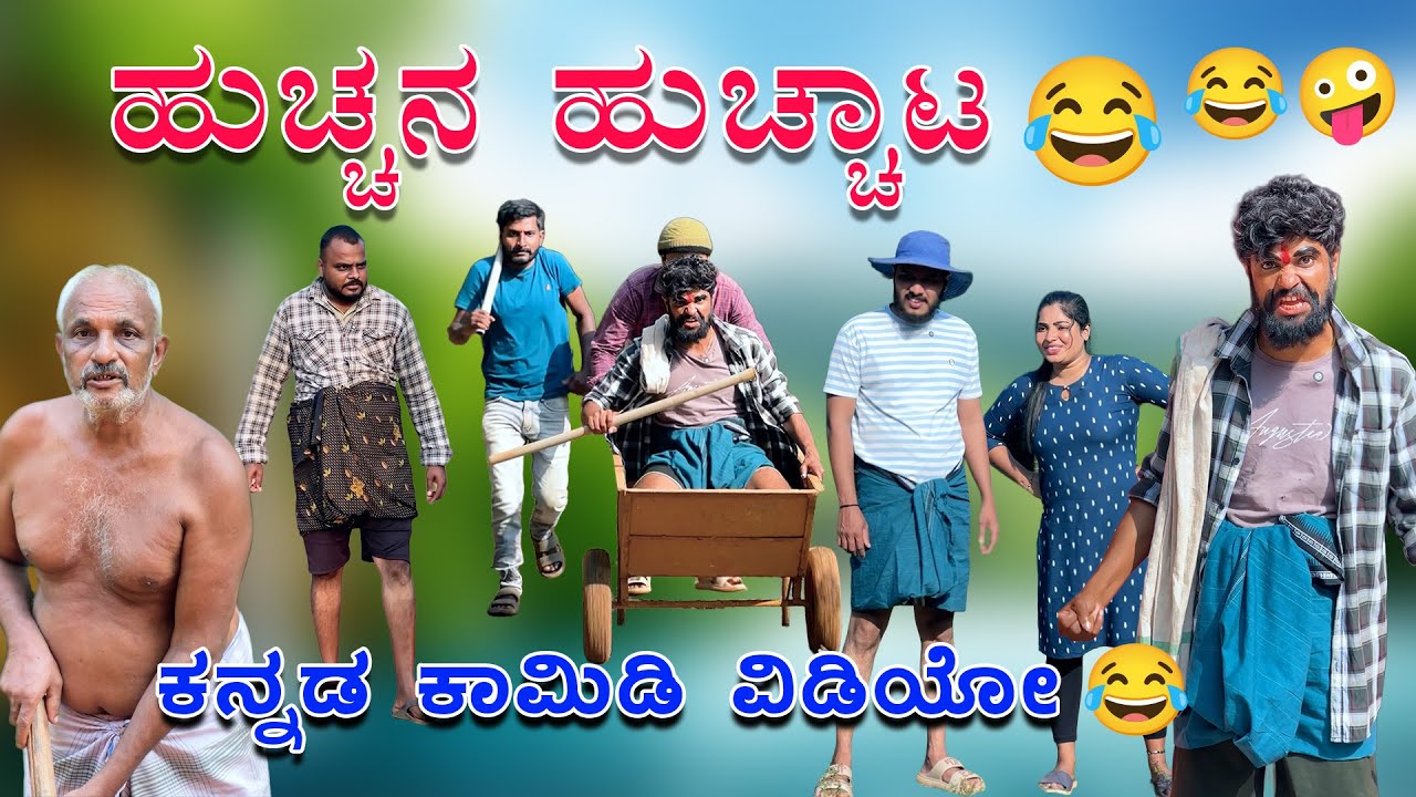 ಹುಚ್ಚನ ಹುಚ್ಚಾಟ 😂😂🤪 ಕನ್ನಡ ಕಾಮಿಡಿ ವಿಡಿಯೋ | Kannada Comedy Video | jeevan keremoole