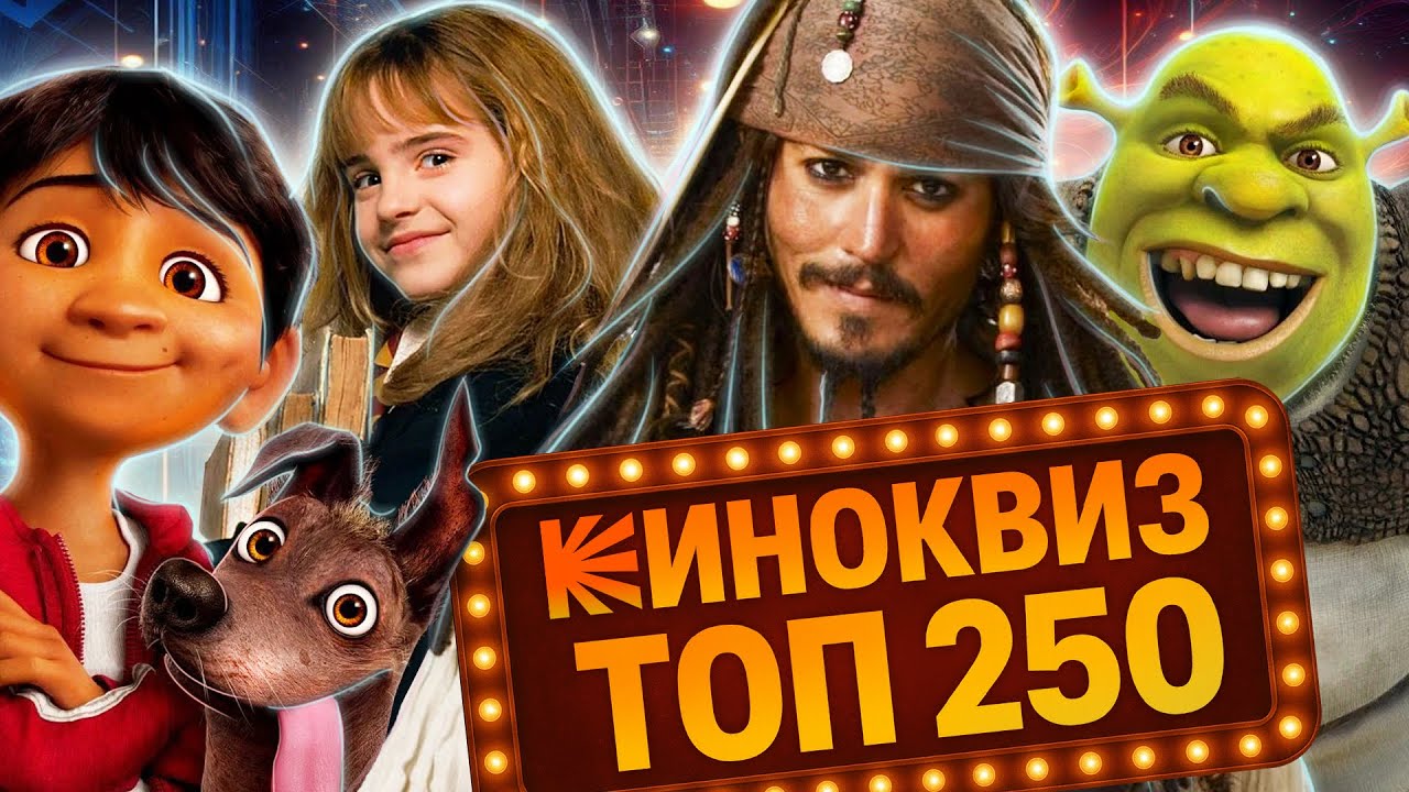 КИНОКВИЗ 50 вопросов по самым популярным фильмам | Киновикторина ТОП 250 Кинопоиска
