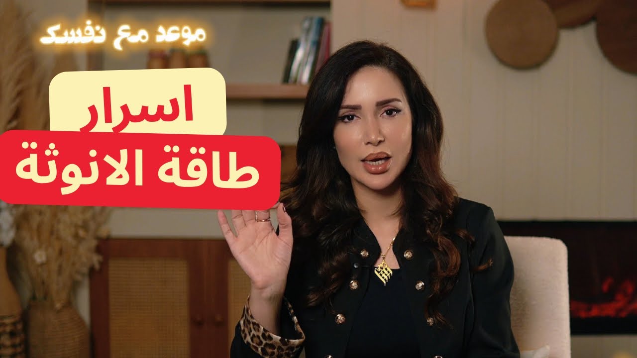 طاقة الانوثة مع د زينا صوفي| اسرار الطاقة الانثوية| برنامج موعد مع نفسك 