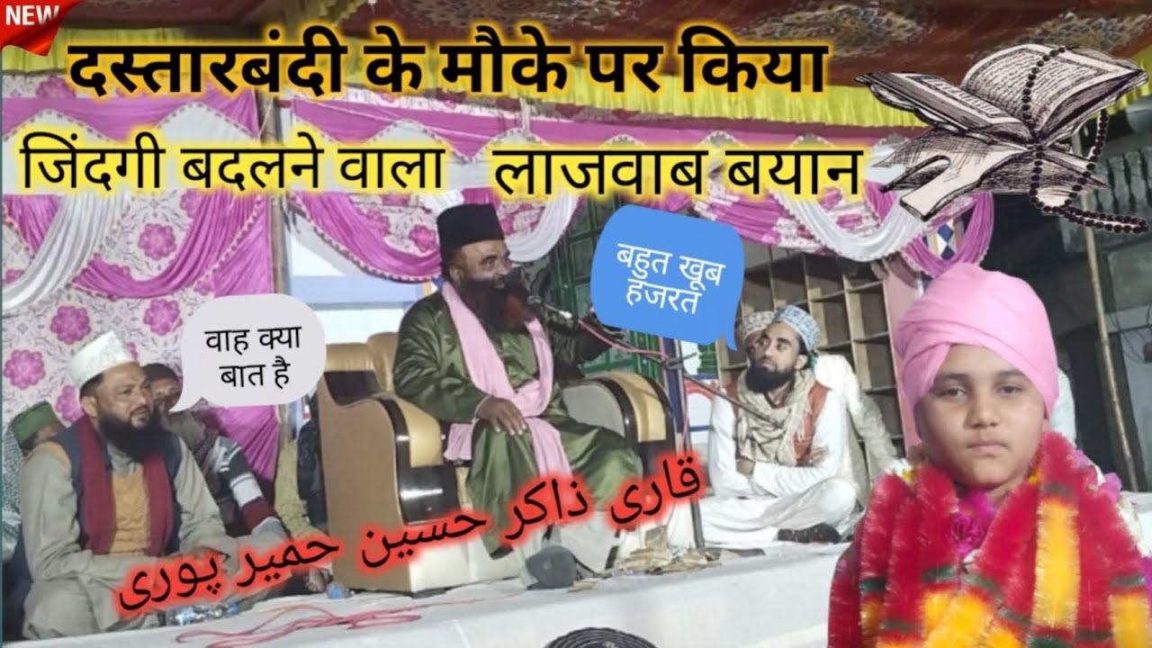 लाजवाब बयान जश्ने दस्तारबंदी में Qari Zakir Hussain hamirpuri @islamicnetwork1238 @#MS ashrafi#
