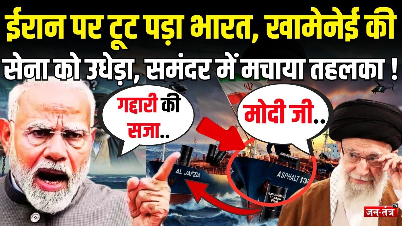 Iran पर टूट पड़ा भारत, समंदर में बीच भारत ने बरपाया कहर, चारो तरफ हाहाकार ! | Khamenei | PM Modi