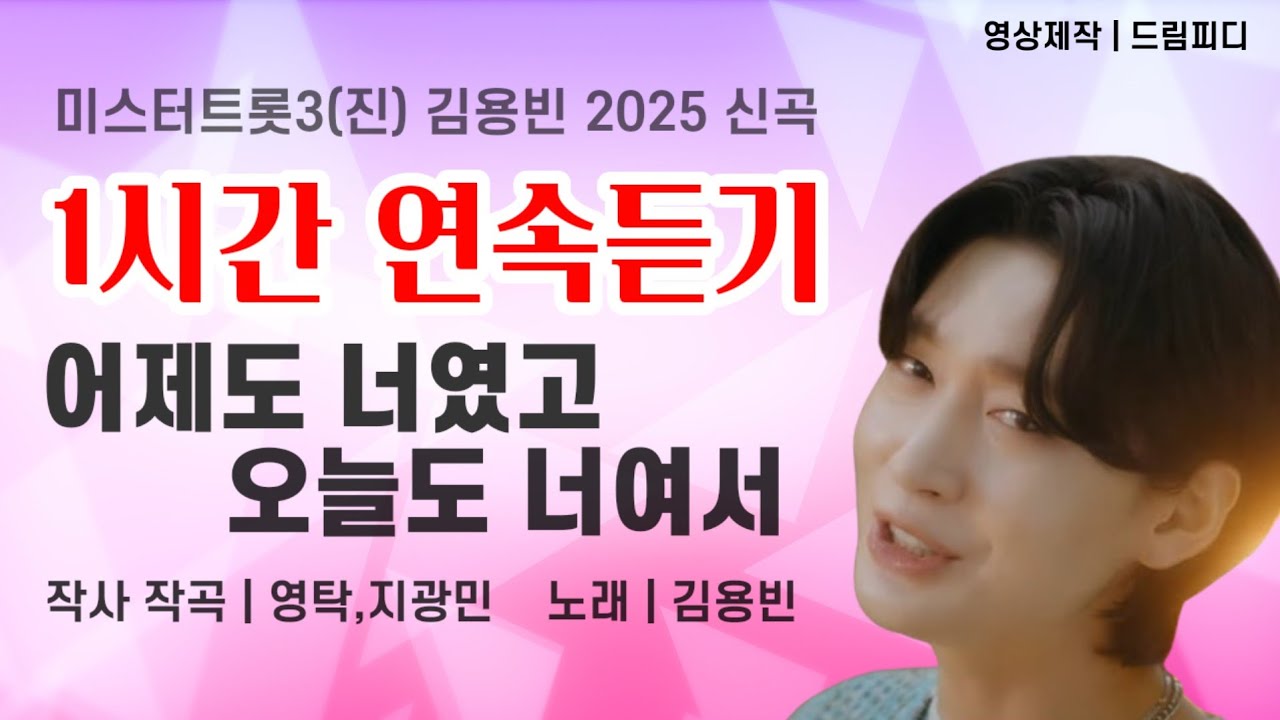 어제도 너였고 오늘도 너여서, 1시간 연속듣기, 김용빈 2025 신곡, 작사 작곡  영탁, 지광민, 미스터트롯3 진, 김용빈의 노래, 큰글씨 가사, 영상제작 드림피디