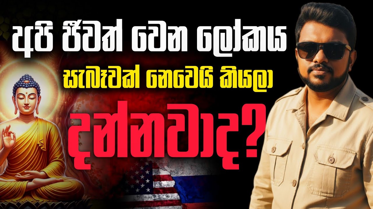 අපි ජීවත් වෙන ලෝකය සැබෑවක් නෙවෙයි කියලා දන්නවාද?😱