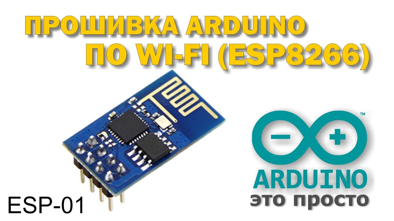Прошивка arduino по WIFI esp8266 esp-01