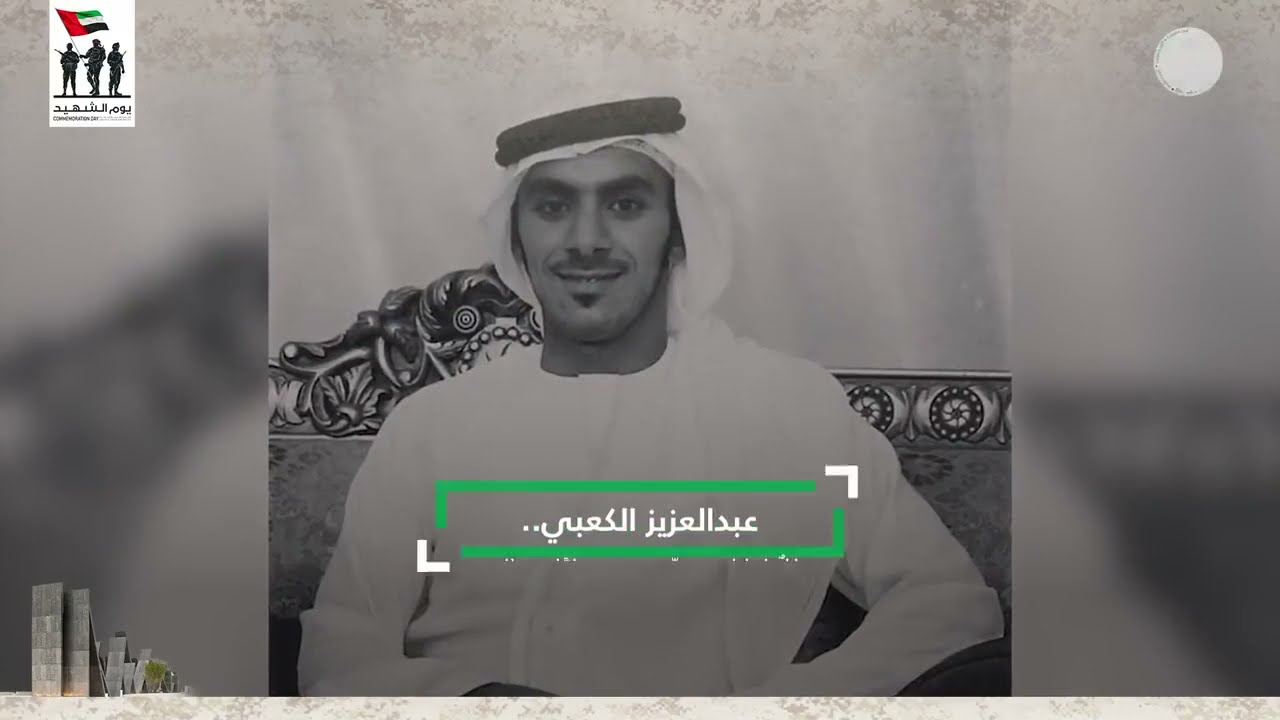 الشهيد عبدالعزيز الكعبي .. بطلٌ إماراتي قدم روحه دفاعًا عن اليمن